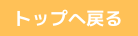 ページのトップへ戻る